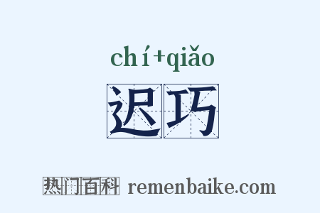 迟巧是什么意思的图片